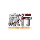 康行 (attack on titan)