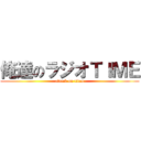 俺達のラジオＴＩＭＥ (attack on titan)