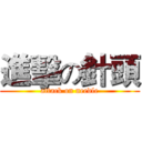 進擊の針頭 (attack on needle)