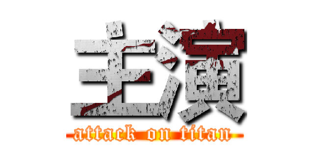 主演 (attack on titan)