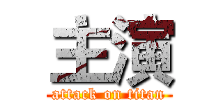 主演 (attack on titan)