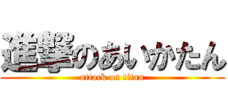 進撃のあいかたん (attack on titan)
