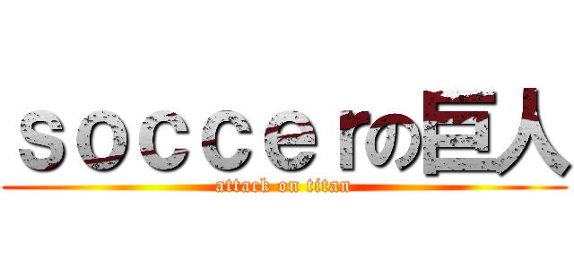 ｓｏｃｃｅｒの巨人 (attack on titan)