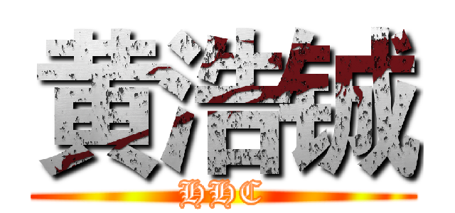 黄浩铖 (HHC)