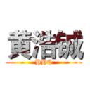 黄浩铖 (HHC)
