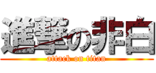 進撃の非白 (attack on titan)