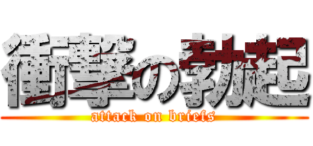 衝撃の勃起 (attack on briefs)