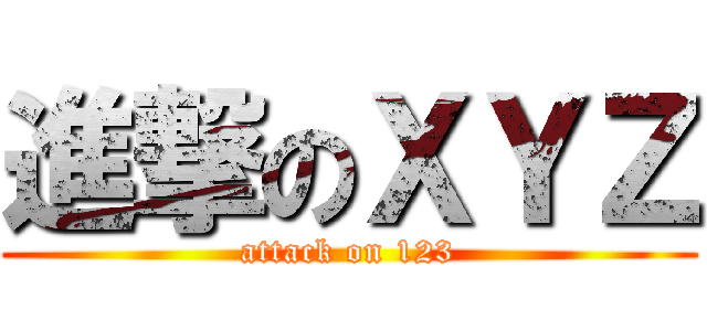 進撃のＸＹＺ (attack on 123)