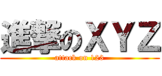 進撃のＸＹＺ (attack on 123)