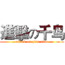 進擊の千鸟 (attack on qian niao)