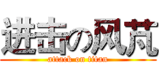 进击の风芃 (attack on titan)