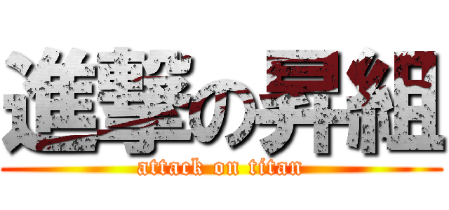 進撃の昇組 (attack on titan)