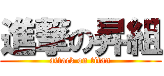 進撃の昇組 (attack on titan)