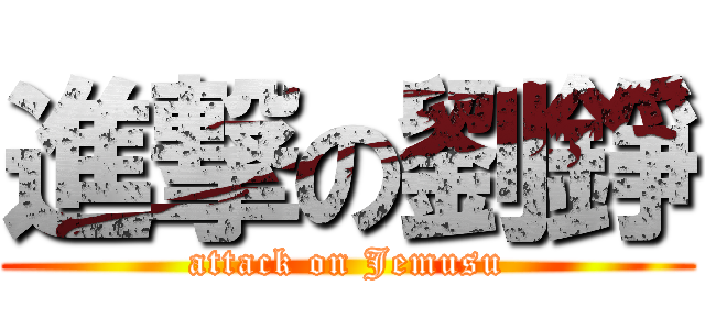 進撃の劉錚 (attack on Jemusu)