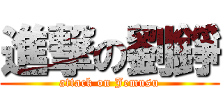 進撃の劉錚 (attack on Jemusu)