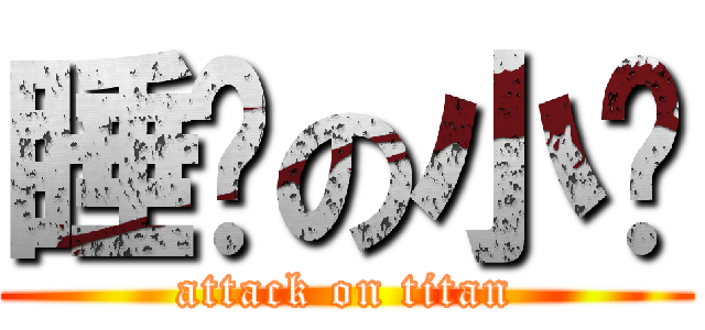 睡觉の小泽 (attack on titan)