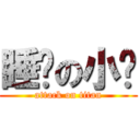 睡觉の小泽 (attack on titan)