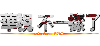 華視 不一樣了 (attack on CTS)