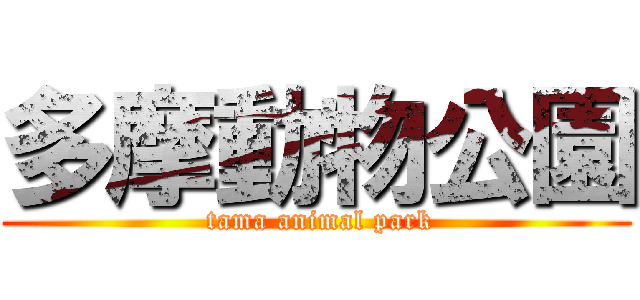 多摩動物公園 ( tama animal park)