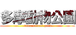 多摩動物公園 ( tama animal park)