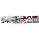 多摩動物公園 ( tama animal park)