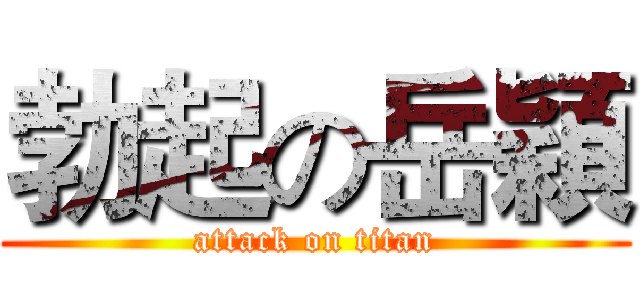 勃起の岳穎 (attack on titan)