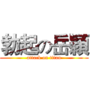 勃起の岳穎 (attack on titan)