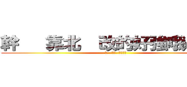 幹   靠北  改的好強哦の金浩 (幹   靠北  改的好強)