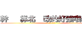 幹   靠北  改的好強哦の金浩 (幹   靠北  改的好強)