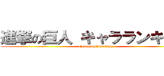 進撃の巨人 キャラランキング (character　ranking)