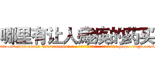 哪里有让人瘫痪的药买 (哪里有让人瘫痪的药买【电-186x2687x6963-Q278180069元-吉-药-业】我们做的是长期生意,靠的是老客户长期支持 http://sngk.net/kgcpIO
)