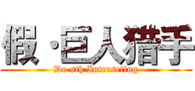 假·巨人猎手 (Do sth Interseting)