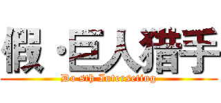 假·巨人猎手 (Do sth Interseting)