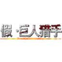 假·巨人猎手 (Do sth Interseting)