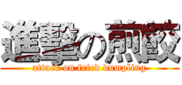 進擊の煎餃 (attack on fried dumpling)