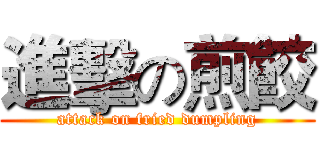 進擊の煎餃 (attack on fried dumpling)