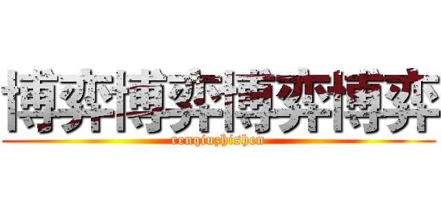 博弈博弈博弈博弈 (renqiuzhishen)