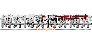 博弈博弈博弈博弈 (renqiuzhishen)