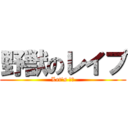 野獣のレイプ (Let's 遠野)