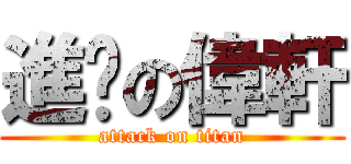 進擊の偉軒 (attack on titan)