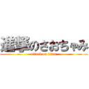 進撃のさおちゃみ (attack on titan)