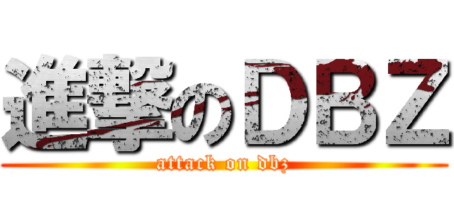 進撃のＤＢＺ (attack on dbz)