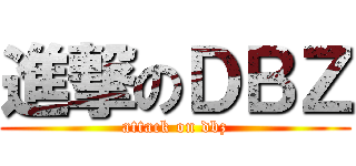 進撃のＤＢＺ (attack on dbz)