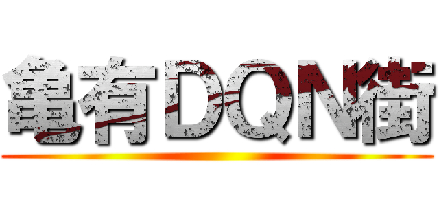 亀有ＤＱＮ街 ()