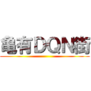 亀有ＤＱＮ街 ()