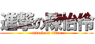 進撃の陳怡伶 (attack on titan)