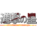 進撃の皇 (attack on sumeragi)