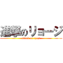 進撃のリョージ (attack on ryozi)