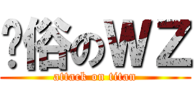 恶俗のＷＺ (attack on titan)