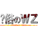 恶俗のＷＺ (attack on titan)